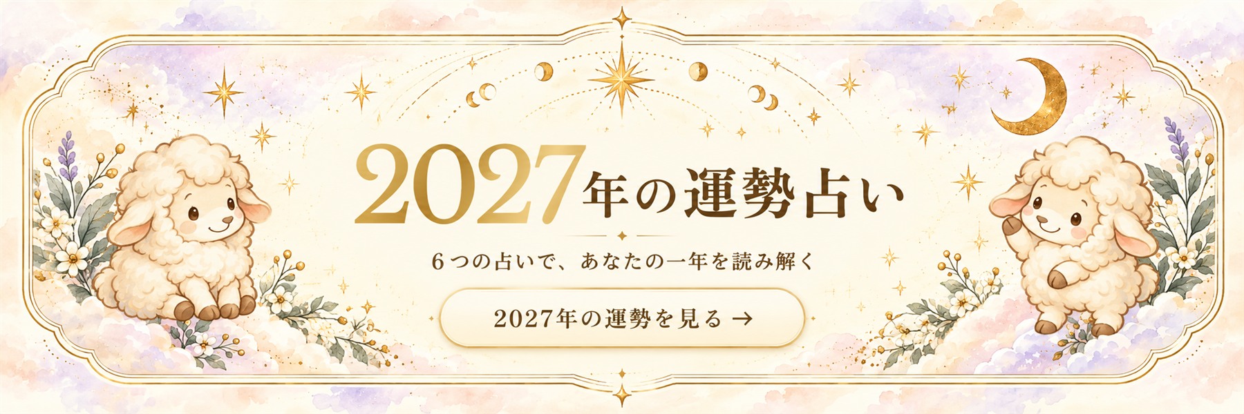 2027年の運勢占い。6つの占いで、あなたの一年を読み解く。2027年の運勢を見る